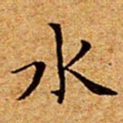 文征明水书法图片
