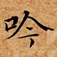 文征明吟书法图片
