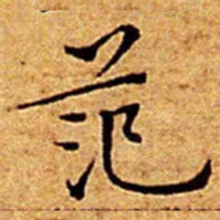文征明范书法图片