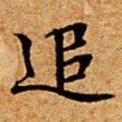 文征明追书法图片