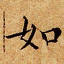文征明如书法图片