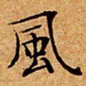 文征明風书法图片