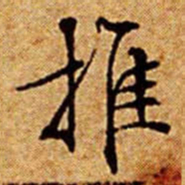 文征明推书法图片