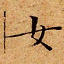 文征明女书法图片