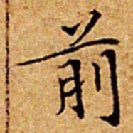 文征明前书法图片