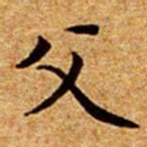 文征明父书法图片