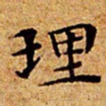文征明理书法图片
