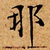 文征明那书法图片