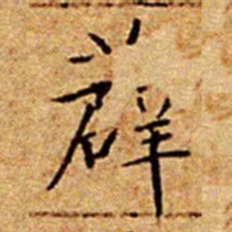 文征明薜书法图片