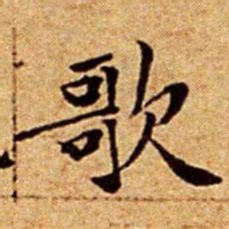 文征明歌书法图片