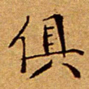 文征明俱书法图片