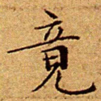 文征明竟书法图片