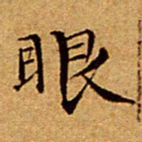 文征明眼书法图片
