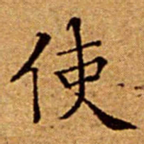 文征明使书法图片