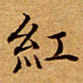 文征明紅书法图片