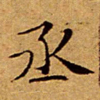 文征明丞书法图片