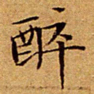 文征明醉书法图片