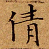 文征明倩书法图片