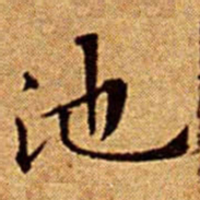 文征明池书法图片
