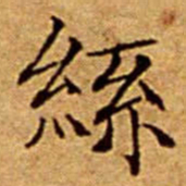 文征明絲书法图片