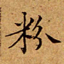 文征明粉书法图片