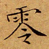 文征明零书法图片