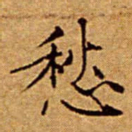 文征明愁书法图片