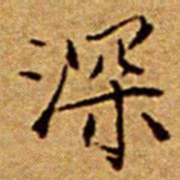 文征明深书法图片