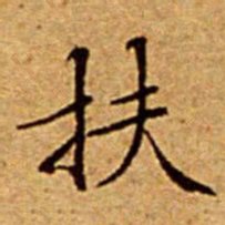 文征明扶书法图片