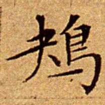 文征明鴂书法图片