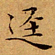 文征明迳书法图片