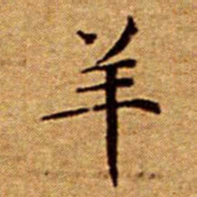 文征明羊书法图片