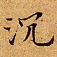 文征明沉书法图片