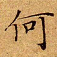 文征明何书法图片