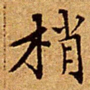文征明梢书法图片