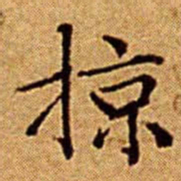 文征明掠书法图片