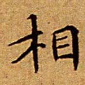 文征明相书法图片