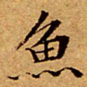 文征明魚书法图片