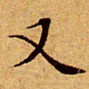 文征明又书法图片