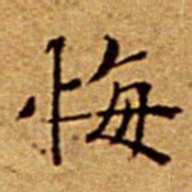 文征明悔书法图片