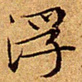 文征明浮书法图片