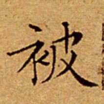 文征明被书法图片