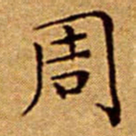 文征明周书法图片
