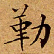 文征明勒书法图片