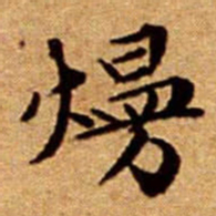 文征明熳书法图片