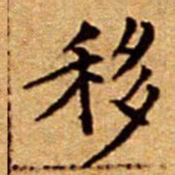 文征明移书法图片