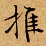 文征明推书法图片
