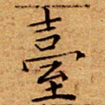 文征明臺书法图片