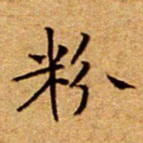 文征明粉书法图片