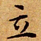 文征明立书法图片